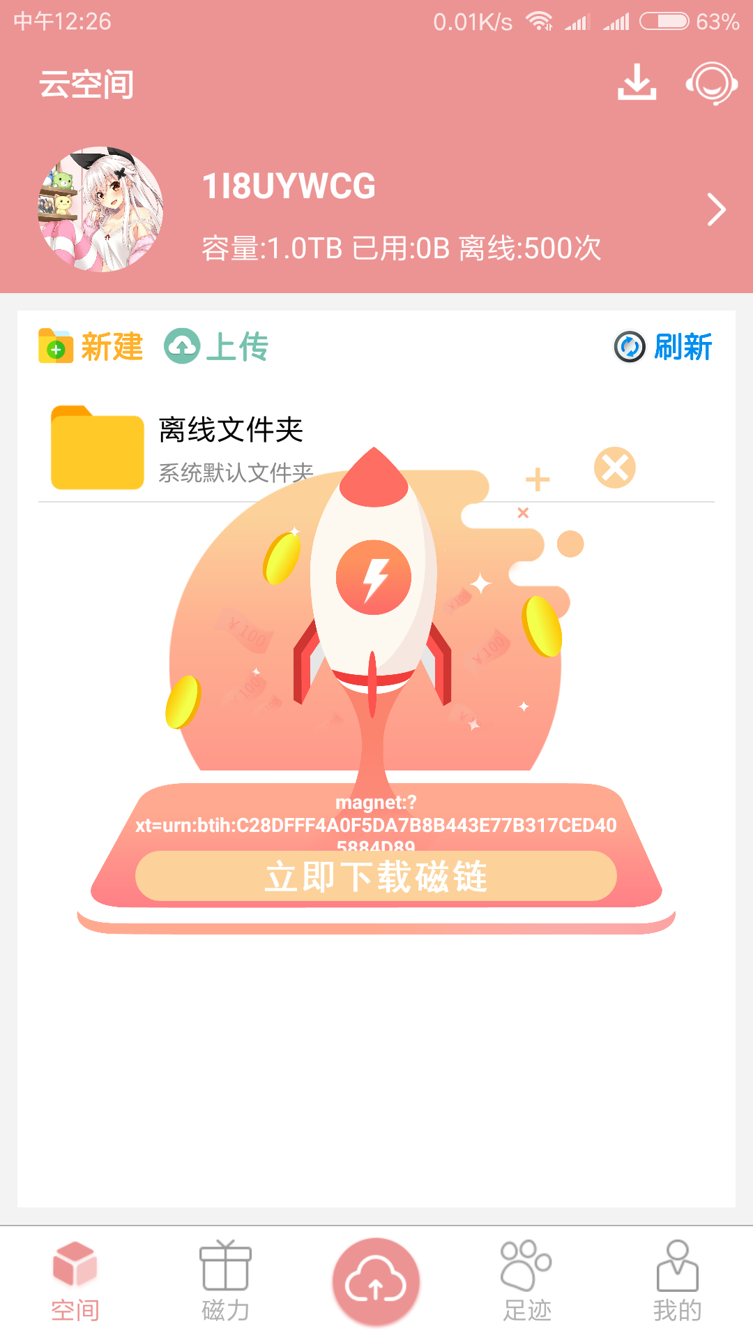 磁力云无限次数版 截图5