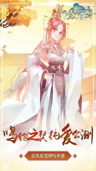 鸣铃之契免费版 截图2