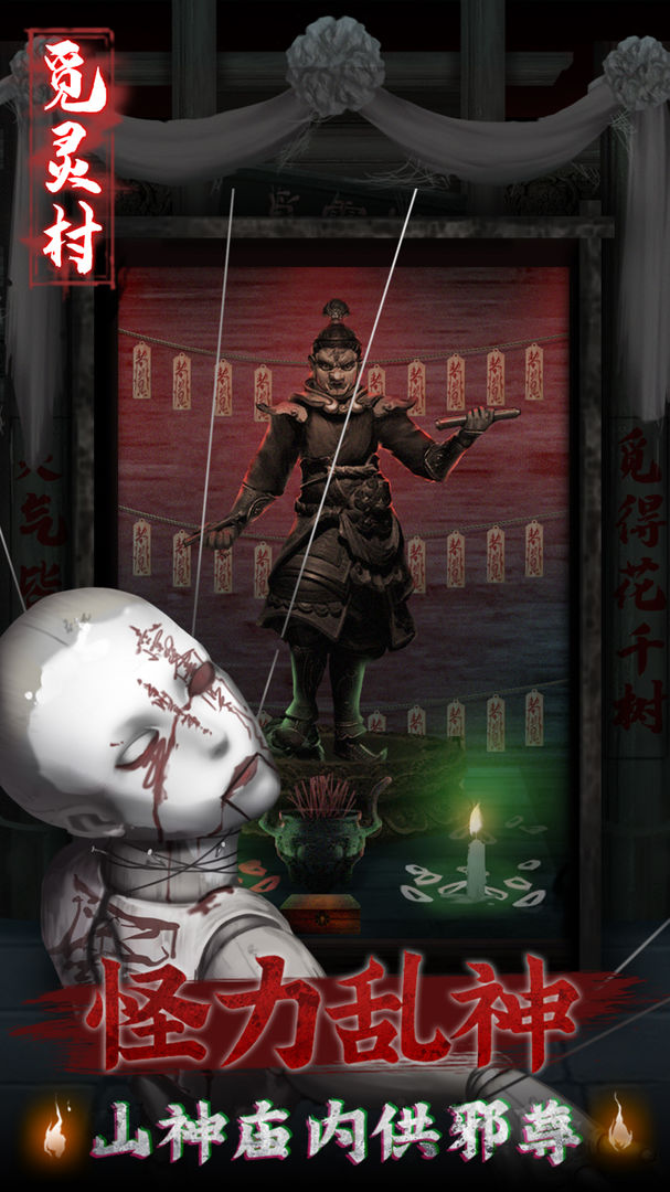 觅灵村游戏 1