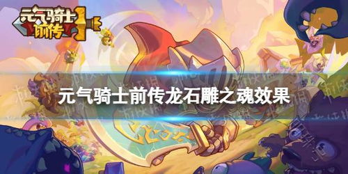 《<元气骑士前传>：大骑士之魂效果详解》 2