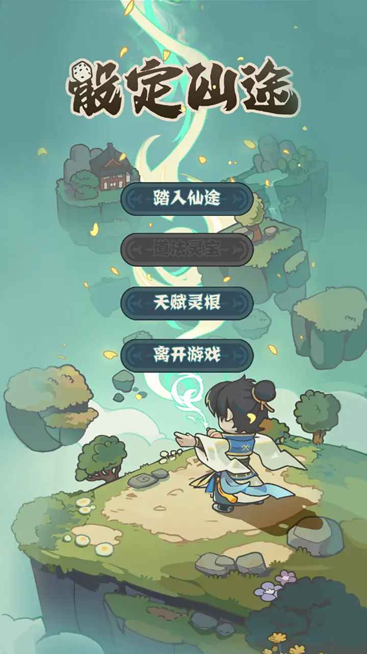 骰定仙途正式版 截图2