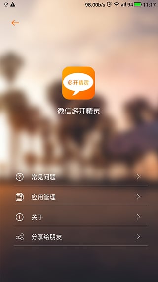 微信多开精灵 截图4