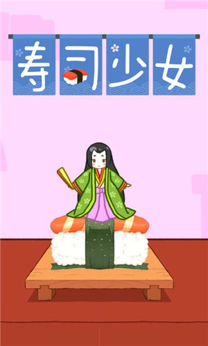 寿司少女之肚腩篇 截图3
