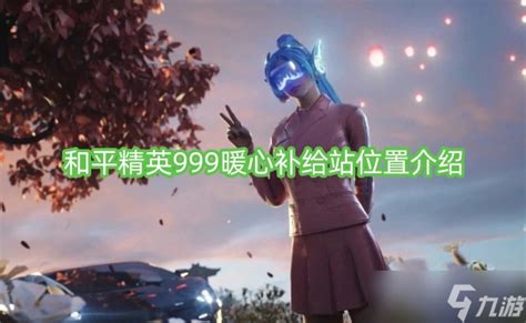 《哪里能找到《和平精英》中的999暖心补给站?位置全揭秘》 1