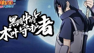 《火影忍者手游》揭秘:红夜之刃鼬,绝技大曝光! 1