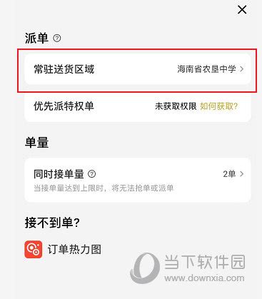 如何在《美团众包》中设置常驻送货区域 1