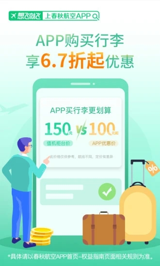 春秋航空手機(jī)訂票客戶端 1