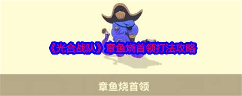 《光合战队》速通攻略：击败邪恶变种首领的绝密策略 5