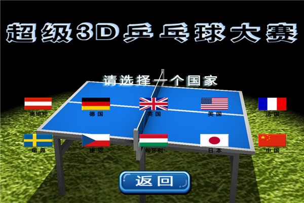 超级3D乒乓球大赛 1