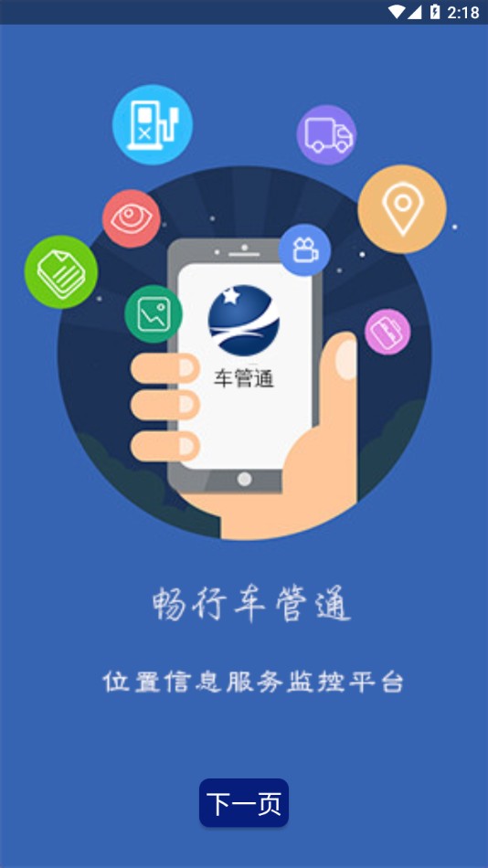 畅行车管通 截图2