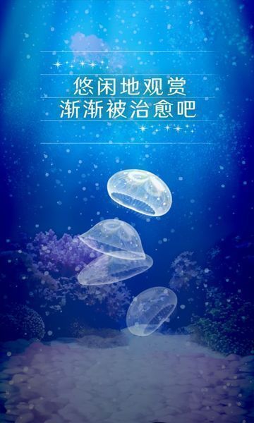 治愈的养成水母中文版手游 截图1