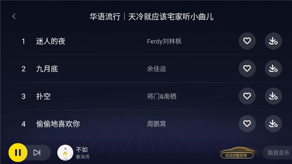 酷我音乐车机版最新版本 截图4