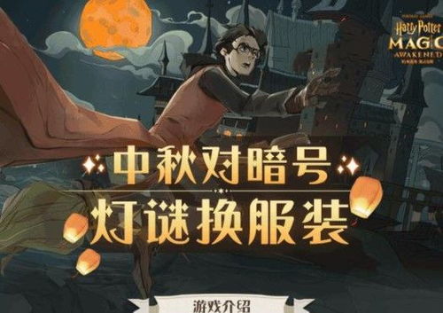 《哈利波特：魔法觉醒》中秋暗号大揭秘 1