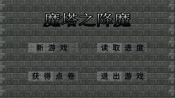 魔塔之降魔无限点券版 截图4