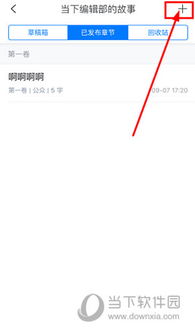 《作家助手》中如何添加章节的指南 3