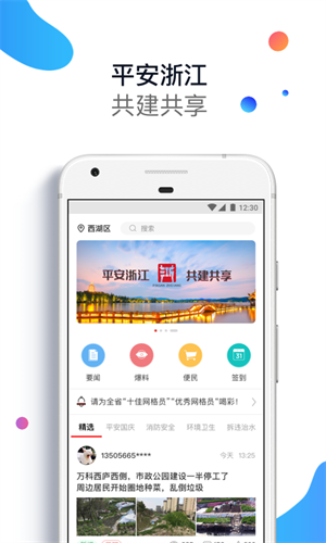 平安浙江 截图2