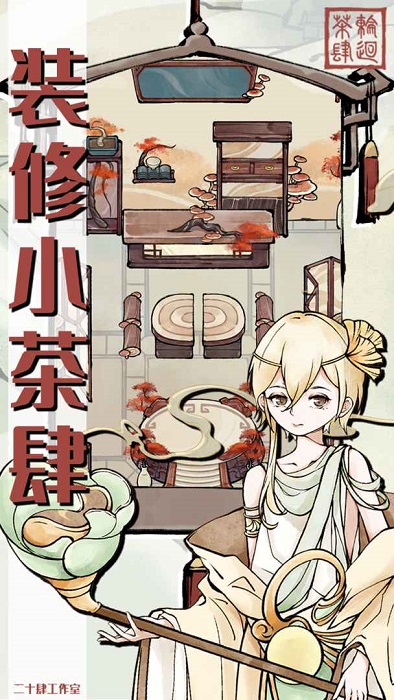 轮回茶肆免广告版 1