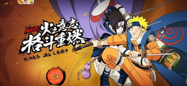 《火影忍者手游》新版本：究极武斗赛全面解析 2