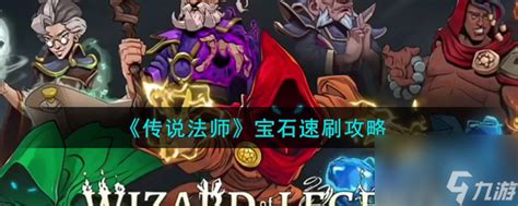 《传说法师》：揭秘不稳定宝石的强大作用与效果一览 3