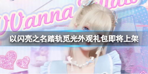 《以闪亮之名》踏轨觅光礼包有哪些内容? 1