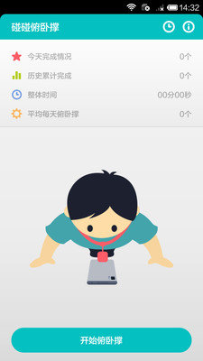 碰碰俯卧撑 截图2