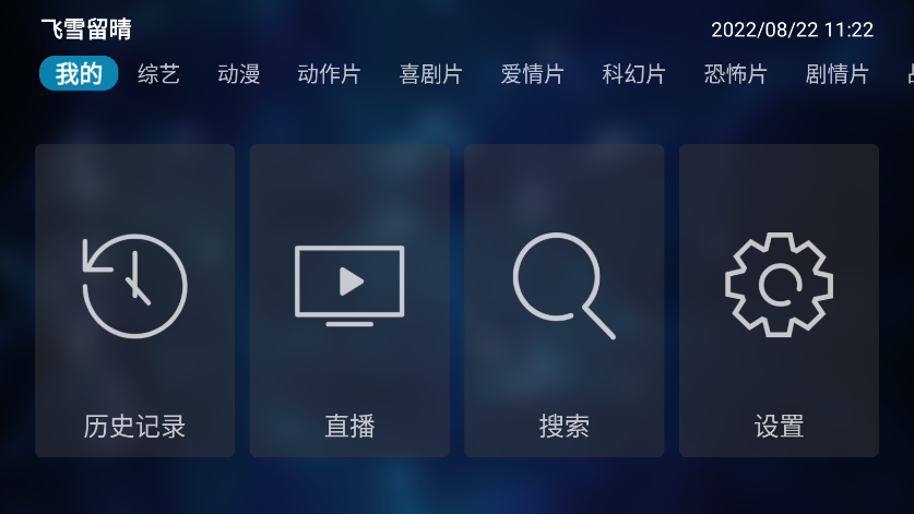 飛雪留晴tv版app 截圖2