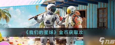 《〈我们的星球〉:全面解锁金币获取秘籍》 1