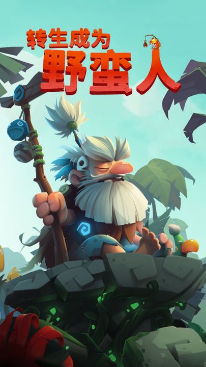 转生成为野蛮人免广告版 1