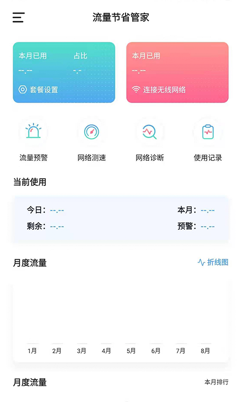流量节省管家 截图4
