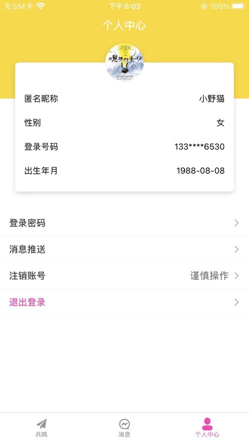 匿友共鸣 截图3