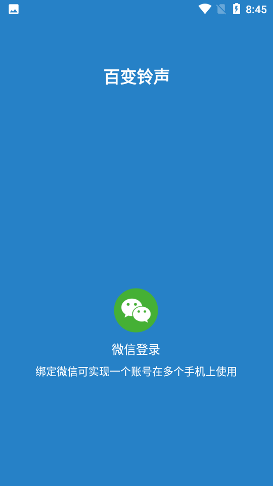 百变铃声免费版 截图2