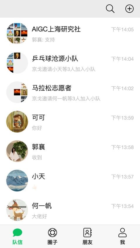 隊(duì)信APP 截圖2