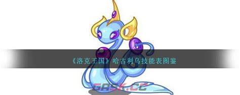 《《洛克王国》玩家必看:哈古利乌技能表图鉴全解析》 4