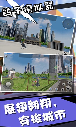 鸽子模拟器免费版 截图3