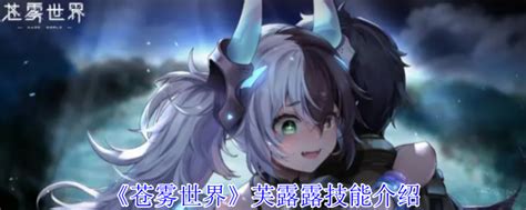 《苍雾世界》揭秘:妍妍萝的炫目技能大赏 1