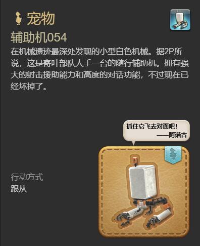 如何获取《最终幻想14:水晶世界》中的辅助机054 2