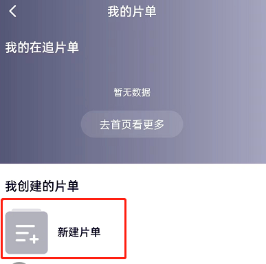 騰訊視頻怎么創(chuàng)建播單 騰訊視頻創(chuàng)建片單教程分享 3