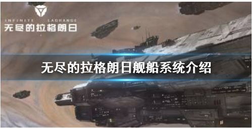 拉格朗日艦船：全面解析其功能特性 3