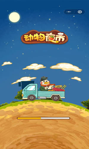 动物夜市手机版 截图2