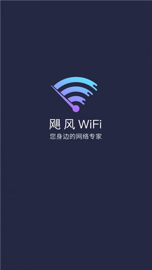 飓风WiFi 截图2