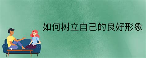 揭秘'树立'的深层含义：如何构建你的影响力之基 2