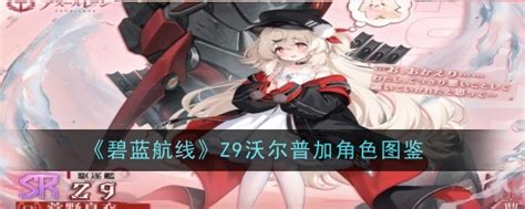 《碧蓝航线》Z9沃尔普加：魅力舰娘深度图鉴解析 1