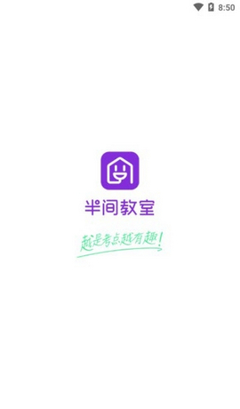 半间教室app 截图2