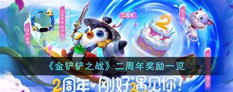 《金铲铲之战》二周年庆典奖励全览 4