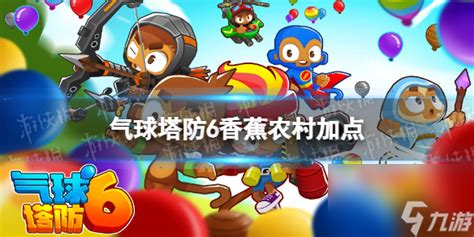 《气球塔防6手游》：揭秘高效香蕉农场加点策略，助你轻松升级！ 5