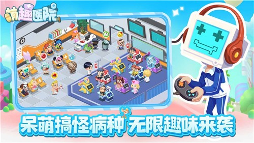 萌趣医院最新版 截图2
