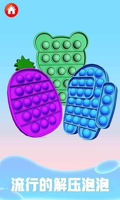 解压指尖泡泡模拟游戏 截图3