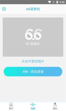 66语音包 截图2