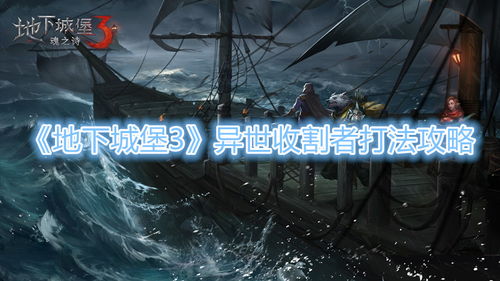 击败地下城堡3异世收割者：高效攻略与技巧 1