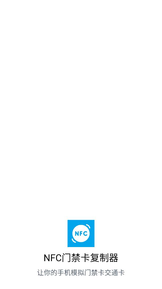 NFC門禁卡復制器app 1